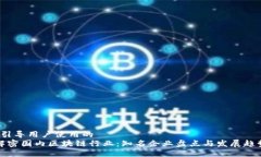 b引导用户使用的  解密国内区块链行业：知名企