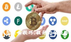 : 轻松掌握TP钱包交易技巧，提升你的数字资产管
