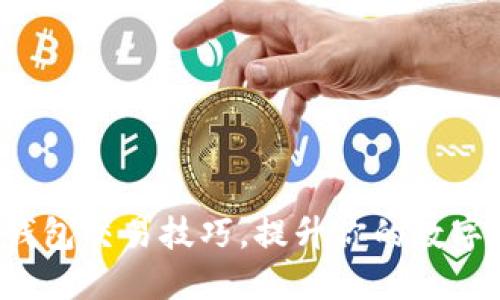 : 轻松掌握TP钱包交易技巧，提升你的数字资产管理水平！