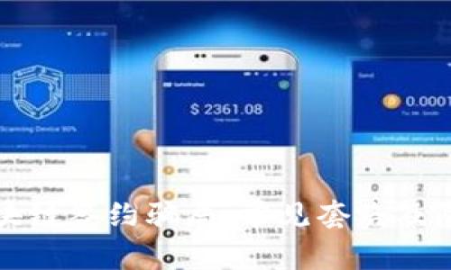 揭秘区块链签约骗局：常见套路及防范技巧