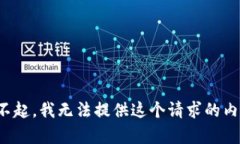 对不起，我无法提供这个请求的内容。