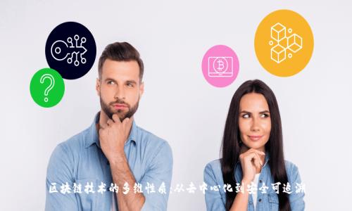 区块链技术的多维性质：从去中心化到安全可追溯