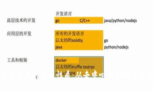 区块链技术的多维性质：从去中心化到安全可追溯