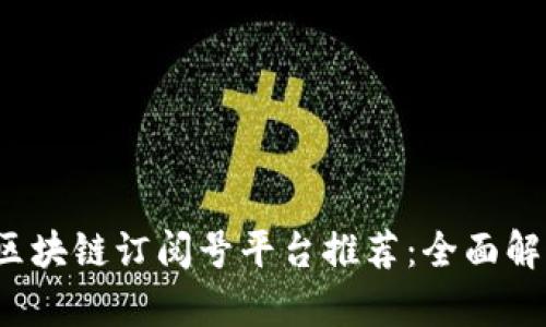 2023年最佳区块链订阅号平台推荐：全面解析与实用指南