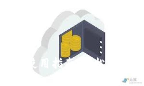 TP钱包薄饼交易所使用指南：轻松掌握交易技巧与步骤
