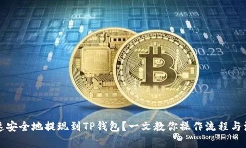 如何快速安全地提现到TP钱包？一文教你操作流程与注意事项