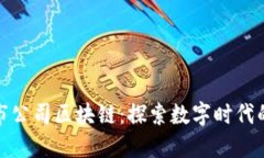 北京上市公司区块链：探索数字时代的新机遇
