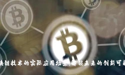 区块链技术的实际应用场景：解锁未来的创新可能性