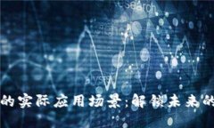 区块链技术的实际应用场景：解锁未来的创新可