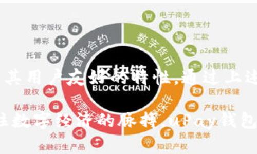   2023年最新版uPay钱包官方下载：全方位解析与使用指南 / 
 guanjianci uPay, 钱包下载, 金融科技, 数字支付, 安全保障 /guanjianci 

引言
随着数字化浪潮的迅猛发展，传统的支付方式正在被越来越多的人所抛弃。特别是在移动支付领域，uPay钱包作为一个新兴的线上支付工具，凭借其便捷的操作和高效的服务，吸引了广大用户的青睐。在这篇文章中，我们将详细介绍uPay钱包的下载方式、功能特点以及使用技巧，帮助你全面了解这个流行的数字钱包。

uPay钱包是什么？
uPay钱包是一款致力于提供安全、高效的数字支付解决方案的移动应用。用户可以通过它进行线上购物、转账、缴费等多种操作，极大方便了日常消费和财务管理。相较于传统现金支付和银行卡支付，uPay钱包的优势在于其快速、便捷和高安全性。

uPay钱包的主要功能
这一部分，我们将探讨uPay钱包的一些核心功能：
ul
    listrong线上支付：/strong用户只需简单几步即可完成购物支付，省去排队等候的烦恼。/li
    listrong转账功能：/strong无论是朋友间的AA制，还是家庭成员之间的零用钱转账，使用uPay都能瞬间完成，简单、高效。/li
    listrong账单管理：/strong 自动记录消费明细，用户可以随时查询自己的支出情况，从而更好地进行财务规划。/li
    listrong安全保障：/stronguPay采用行业领先的加密技术，确保用户的信息安全和交易隐私得以保护。/li
    listrong优惠活动：/strong平台经常推出各类优惠活动，用户不仅可以享受支付的便捷，更能获得额外的优惠。/li
/ul

如何下载uPay钱包？
下载uPay钱包的步骤非常简单。以下是详细的操作指南：

h41. 安卓设备用户/h4
对于安卓设备用户，可以直接访问uPay的官网或者应用商店（如Google Play），搜索“uPay”并点击下载。下载完成后，按照提示安装即可。

h42. iOS设备用户/h4
iOS用户需要前往App Store，输入“uPay”进行搜索，找到官方应用后，点击下载并安装。在此过程中，确保你的设备已经更新到最新的iOS版本。

h43. 注意事项/h4
无论是哪种设备用户，请确保下载的应用是官方版本，以避免下载到恶意软件。此外，建议用户在下载后仔细阅读用户协议和隐私政策，以充分了解自身的权益与责任。

如何注册uPay钱包？
下载完成后，用户需要完成注册才能使用uPay钱包。以下是具体步骤：
ol
    li打开已安装的uPay钱包应用。/li
    li点击“注册”按钮，输入你的手机号码或电子邮箱。/li
    li系统会发送验证码至你的手机或邮箱，输入验证码进行验证。/li
    li设置安全密码，注意密码的复杂性以增强安全性。/li
    li完成注册后，系统会引导你进行初始设置，如绑定银行卡等。/li
/ol

uPay钱包的安全性分析
在数字支付日益普及的今天，安全性无疑是用户最为关注的问题之一。uPay钱包秉承着以用户安全为重的原则，采取了一系列保障措施，确保用户的资金安全。

h41. 数据加密/h4
uPay钱包使用了先进的SSL加密协议，用户的相关信息在传输过程中会被加密，有效防止信息泄露。

h42. 风险监测/h4
平台内置的风险监测系统会24小时监控账户活动，快速识别异常交易，如发现可疑行为，系统会立即冻结账户并通知用户。

h43. 客服支持/h4
uPay还提供了24小时在线客服服务，用户在使用过程中，如果遇到任何问题都可以迅速获得帮助，保障用户的访问体验。

日常使用技巧
在日常使用uPay钱包的过程中，有一些小技巧可以让你的财务管理更加高效：

h41. 定期查看消费明细/h4
通过uPay账单管理功能，用户可以随时查看自己的消费记录。定期分析消费明细，不仅能帮助你控制支出，还能找出潜在的节省机会。

h42. 开启安全提醒/h4
建议用户在应用中开启交易提醒功能，这样每次交易都会收到通知，从而增强账户的安全性。

h43. 参与优惠活动/h4
uPay钱包会不定期推出一些优惠活动，用户可以积极参与，以获得更高的性价比。例如通过uPay进行特定商家的支付，可以享受折扣或者返现。

结语
总的来说，uPay钱包是一个功能多样、安全高效的数字支付工具，适合现代快节奏生活中的用户使用。从下载安装到日常管理，这款产品都展现出其用户友好的特性。通过上述介绍，相信你对uPay钱包有了更加深入的理解。如果你还没有尝试使用uPay钱包，现在就是一个不错的时机！

在未来，随着科技的不断发展，我们有理由相信，uPay钱包会不断进步，并为用户提供更加多元化的金融服务体验。在这个快速变化的时代，把握住数字经济的脉搏，uPay钱包将是你不可或缺的助手。