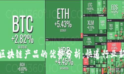 顺丰区块链产品的优势分析：快递行业新趋势