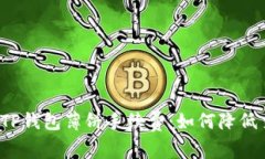 全面解析TP钱包薄饼手续费：如何降低交易成本？