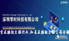 探索区块链文娱行业：知名区块链文娱公司全解