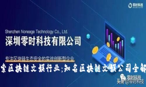探索区块链文娱行业：知名区块链文娱公司全解析