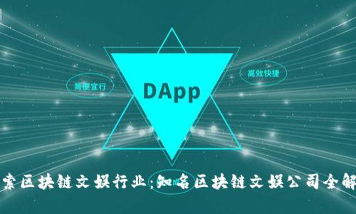 探索区块链文娱行业：知名区块链文娱公司全解析