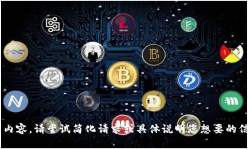 未能生成内容。请尝试简化请求或具体说明您想要的信息。谢谢！