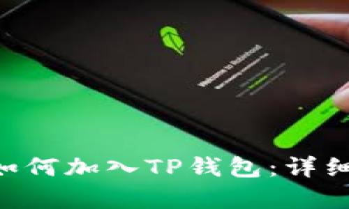 CRO网络如何加入TP钱包：详细步骤解析