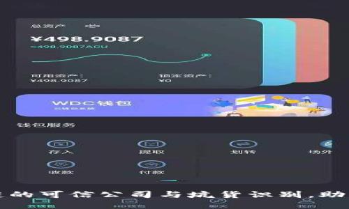 揭秘区块链的可信公司与坑货识别，助你安全投资