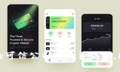 揭秘区块链的可信公司与坑货识别，助你安全投