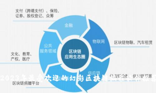 2023年最受欢迎的幻彩区块链编程软件推荐