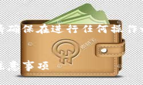 注意：由于这个问题涉及金融交易和加密货币，请确保在进行任何操作之前，您已了解相关风险并遵循适用法律和规定。


如何在TP钱包中安全添加USDT？全方位教程与注意事项