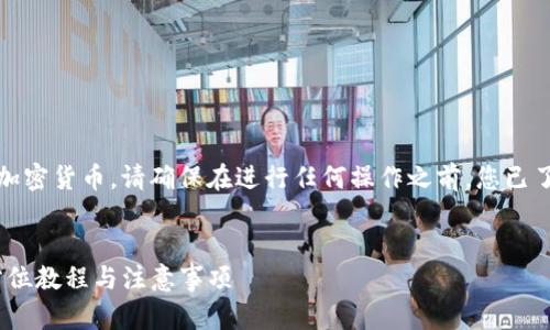 注意：由于这个问题涉及金融交易和加密货币，请确保在进行任何操作之前，您已了解相关风险并遵循适用法律和规定。


如何在TP钱包中安全添加USDT？全方位教程与注意事项
