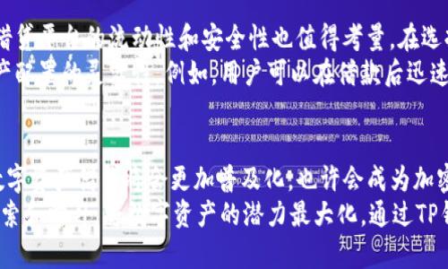 在TP钱包中能借钱吗？揭秘数字资产借贷新趋势

TP钱包,数字资产,借贷,加密货币,区块链/guanjianci

引言：数字金融的崛起
近年来，随着区块链技术的发展，数字金融逐渐成为一种新兴的经济模式。尤其是在加密货币领域，钱包的功能也不仅仅局限于存储和转账。诸如TP钱包等数字资产钱包，正向用户提供更加多元化的服务，其中包括借贷功能的逐步引入。这种趋势引发了广泛关注，尤其是在寻找灵活资金解决方案的投资者和用户心中。

什么是TP钱包？
TP钱包，作为当前市场上颇受欢迎的数字货币钱包之一，凭借其用户友好的界面和高效的安全性吸引了大量用户。它不仅支持多种主流的加密货币，还为用户提供了去中心化金融（DeFi）相关服务。借助TP钱包，用户可以在一个平台上进行存储、交易、借贷等多种操作，从而实现对数字资产的全面管理。

TP钱包的借贷功能介绍
谈及TP钱包能否借钱，我们首先需要明确“借贷”在此背景下的具体含义。在传统金融体系中，借贷涉及资金的临时转移，借款人需承担利息和还款责任。而在TP钱包中，借贷通常指的是用户可以通过其持有的数字资产进行抵押，从而获得一定的流动资金。
具体来说，TP钱包可能会与某些去中心化金融平台合作，提供用户抵押数字资产后获得贷款的服务。这意味着用户可以用他们的加密货币作为抵押，以此来获取其他币种的贷款。通过这种方式，用户在未出售资产的情况下，依然能够获得所需的资金流动性。

借款流程及注意事项
使用TP钱包进行借款，用户只需按照以下几个简单步骤操作：
ol
    listrong注册和登录/strong：确保您已经下载了TP钱包并完成注册，然后登录到您的账户。/li
    listrong选择借贷功能/strong：在钱包首页，找到借贷部分，了解可用的借贷产品。/li
    listrong选择抵押资产/strong：选择您希望抵押的数字资产，系统会显示该资产的抵押率及相应的贷款额度。/li
    listrong提交借款申请/strong：填写所需金额与抵押资产，然后提交申请。/li
    listrong确认借款/strong：在获得审核通过后，确认借款协议及利息条件，然后等待资金到账。/li
/ol
虽然TP钱包的借贷功能提供了便利，但用户在借款时也需谨慎对待。以下是一些需要注意的事项：
ul
    listrong利率波动/strong：加密货币市场波动剧烈，借贷时要留意借款利率，根据市场情况及时调整资产策略。/li
    listrong抵押率风险/strong：在借款时，确保不要将抵押率设定得过高，以避免因为市场波动而导致资产被强制平仓。/li
    listrong合同条款/strong：务必仔细阅读借款合同的所有条款，理解自身的权利与责任，以免产生不必要的纠纷。/li
/ul

借贷的潜在风险与收益
使用TP钱包的借贷功能可以为用户提供灵活的资金流动性，但与此同时，也伴随着一定的风险。
从风险的角度来看，如果加密资产的市场价格大幅下跌，用户的抵押资产价值可能不再足够支持已借款项，面临被迫平仓的风险。此外，借贷平台的流动性和安全性也值得考量。在选择任何借贷平台时，用户应确保该平台声誉良好，并了解其运行机制以及风险控制措施。
然而，借贷同样可以是一个收益的渠道。如果操作得当，即使是在高风险的加密市场，用户也可以通过借贷资金进行增值投资，提升其资产配置的灵活性。例如，用户可以在借款后迅速投资于市场上出现的低估项目，从而获取更高的回报。

结论：未来的借贷新选择
总而言之，TP钱包作为一个综合性的数字资产管理工具，其借贷功能为用户提供了更丰富的选择。在区块链技术日渐成熟的当下，未来数字资产借贷将会更加普及化，也许会成为加密经济中不可或缺的一部分。
当然，在享受数字金融带来的红利之前，理解其运作机制、风险管理与合规性都是不可或缺的。用户既要抓住机会，又需保持理性，通过探索和学习，将数字资产的潜力最大化。通过TP钱包，借贷的可能性正等着每一位用户去发掘，而这一切的背后，正是区块链技术赋予我们的新未来。