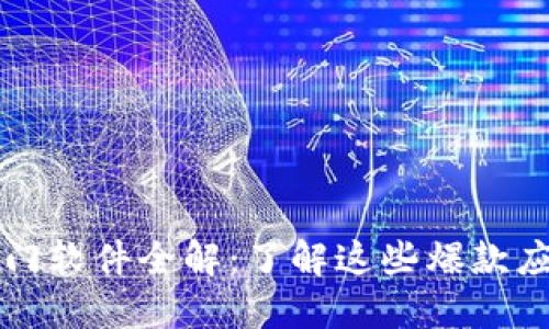 2023年区块链热门软件全解：了解这些爆款应用，掌握未来趋势
