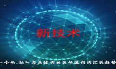 思考一个的，融入与关键词相关的流行词汇或趋