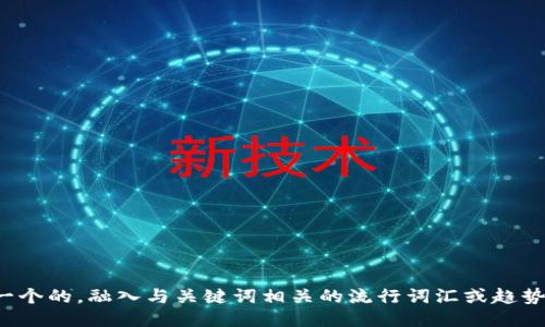 思考一个的，融入与关键词相关的流行词汇或趋势，放进