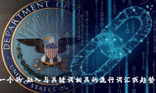 思考一个的，融入与关键词相关的流行词汇或趋势，放进
