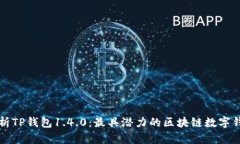 深入解析TP钱包1.4.0：最具潜力的区块链数字钱包
