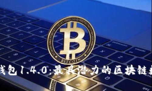 深入解析TP钱包1.4.0：最具潜力的区块链数字钱包更新