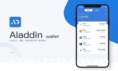 如何有效出售TP钱包币：全方位指南