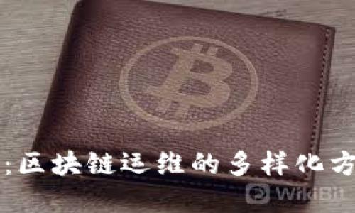 深入探索：区块链运维的多样化方法与实践