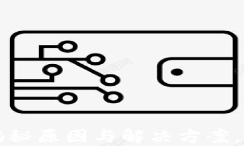 
TP钱包价格不对？揭秘原因与解决方案，让你的交易更顺畅！