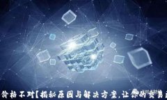 TP钱包价格不对？揭秘原因与解决方案，让你的交