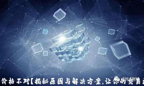
TP钱包价格不对？揭秘原因与解决方案，让你的交易更顺畅！