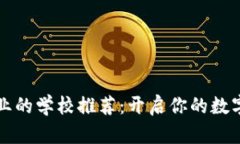区块链专业的学校推荐：开启你的数字未来之旅
