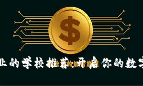 区块链专业的学校推荐：开启你的数字未来之旅