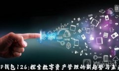 TP钱包126：探索数字资产管理的新趋势与未来