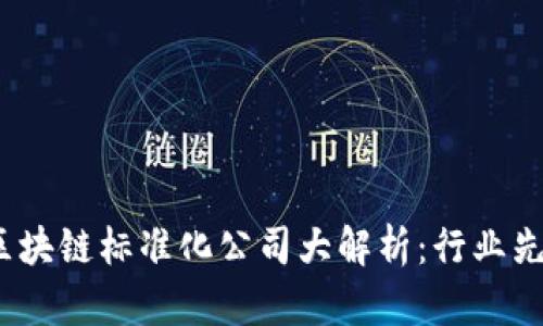 2023广州区块链标准化公司大解析：行业先锋与新趋势
