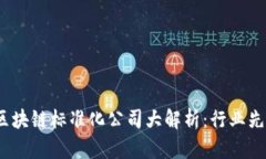 2023广州区块链标准化公司大解析：行业先锋与新
