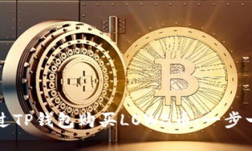 如何通过TP钱包购买LOWB币：一步一步指引