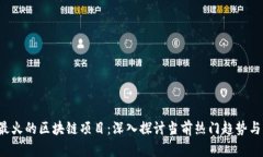 2023年最火的区块链项目：深入探讨当前热门趋势