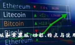 TP钱包安卓版和苹果版：功能、特点与使用体验全
