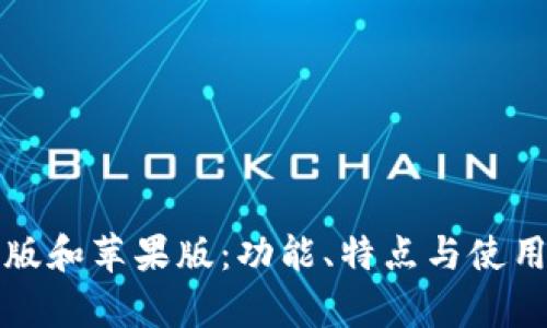 TP钱包安卓版和苹果版：功能、特点与使用体验全解析