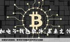 全面解析虚拟电子钱包软件：未来支付的最佳选