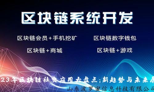 2023年区块链社交应用大盘点：新趋势与未来展望