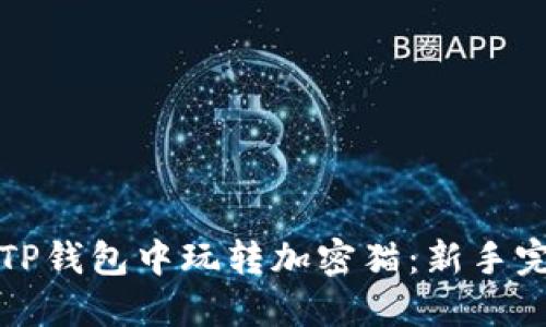 如何在TP钱包中玩转加密猫：新手完全指南